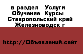  в раздел : Услуги » Обучение. Курсы . Ставропольский край,Железноводск г.